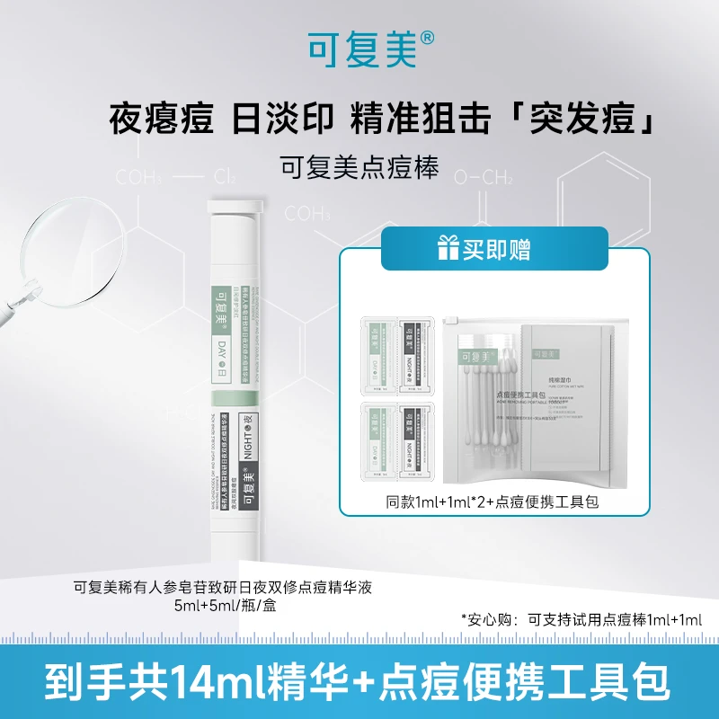 【秩序点痘棒】可复美稀有人参皂苷致研日夜双修点痘精华液5ml+5mlZ