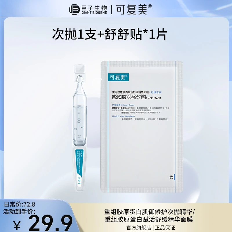 【超值购】可复美胶原棒次抛精华1支 +赋活舒缓精华面膜舒舒贴1片