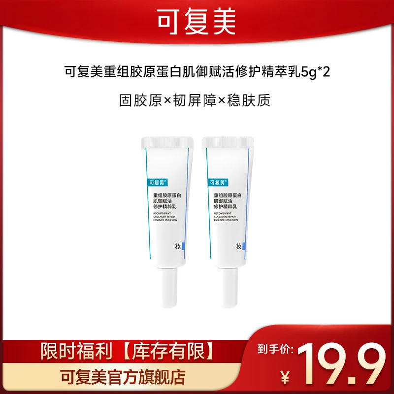 【会员派样】可复美重组胶原蛋白修护胶原乳5ml/支 干皮敏感肌水乳r