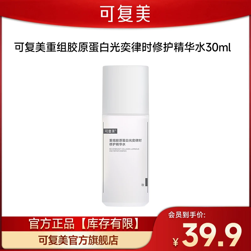 【会员新品派样】可复美重组胶原蛋白光奕律时修护精华水30ml焦点水