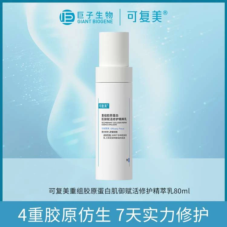 可复美重组胶原蛋白肌御赋活修护精粹乳40ml/80ml   ZC