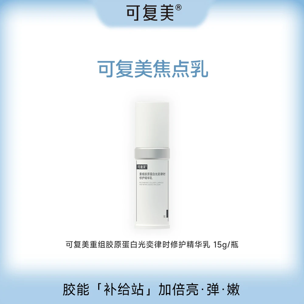 可复美焦点乳15g/瓶  重组胶原蛋白光奕律时修护精华乳 ZS