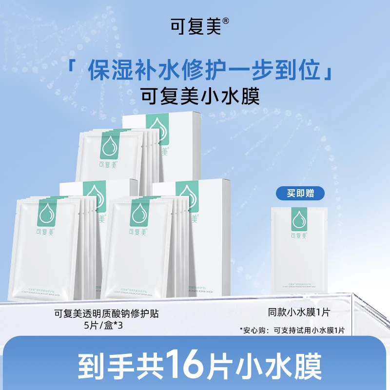 可复美透明质酸钠修护贴5片/盒*3  可复美小水膜  保湿 ZS