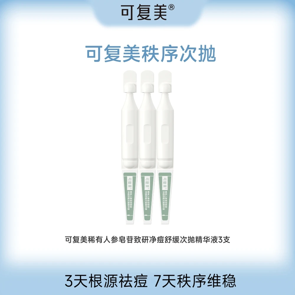 可复美秩序次抛 稀有人参皂苷致研净痘舒缓次抛精华液1.5ml*3支ZS