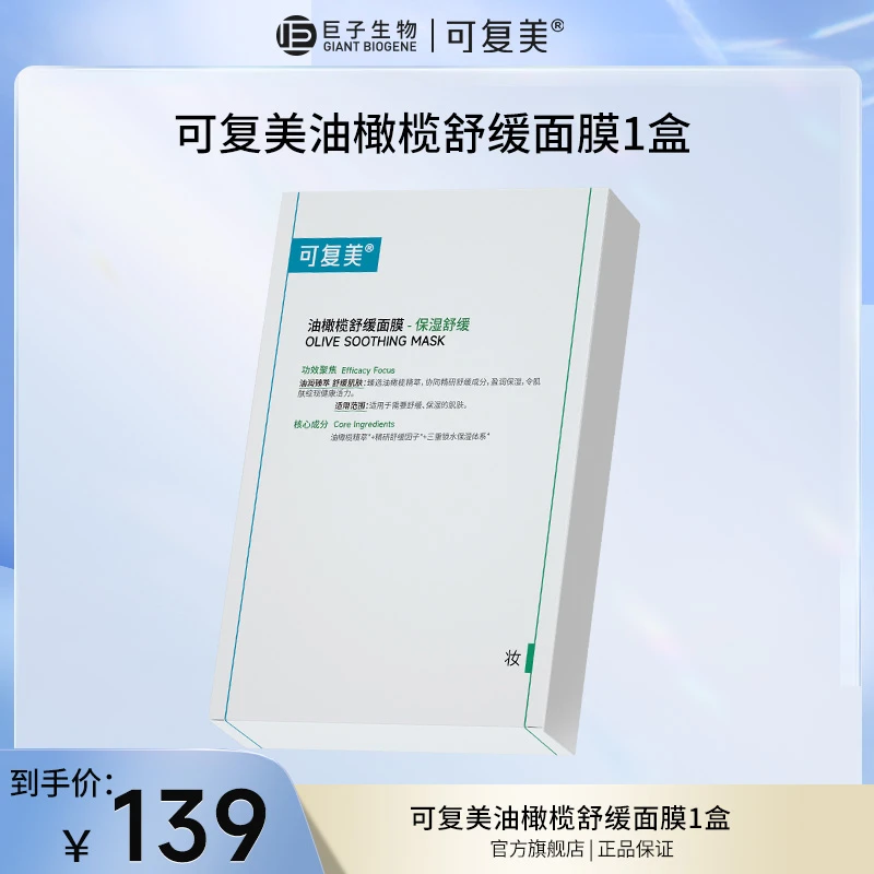 可复美油橄榄舒缓面膜保湿男女积雪草面膜贴片面膜官方正品