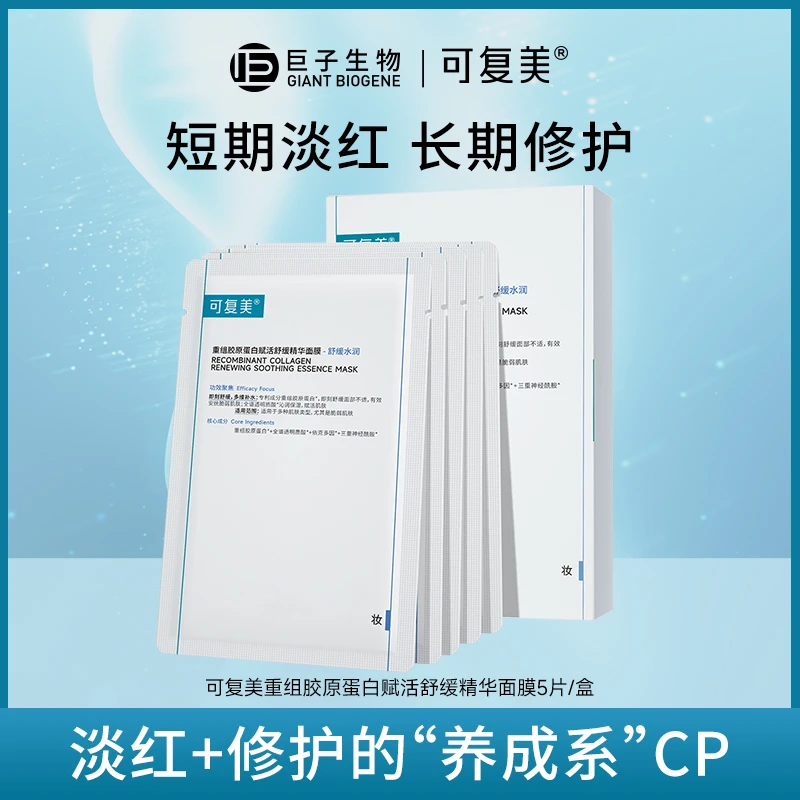 可复美重组胶原蛋白赋活舒缓精华面膜 胶原舒舒贴ZS