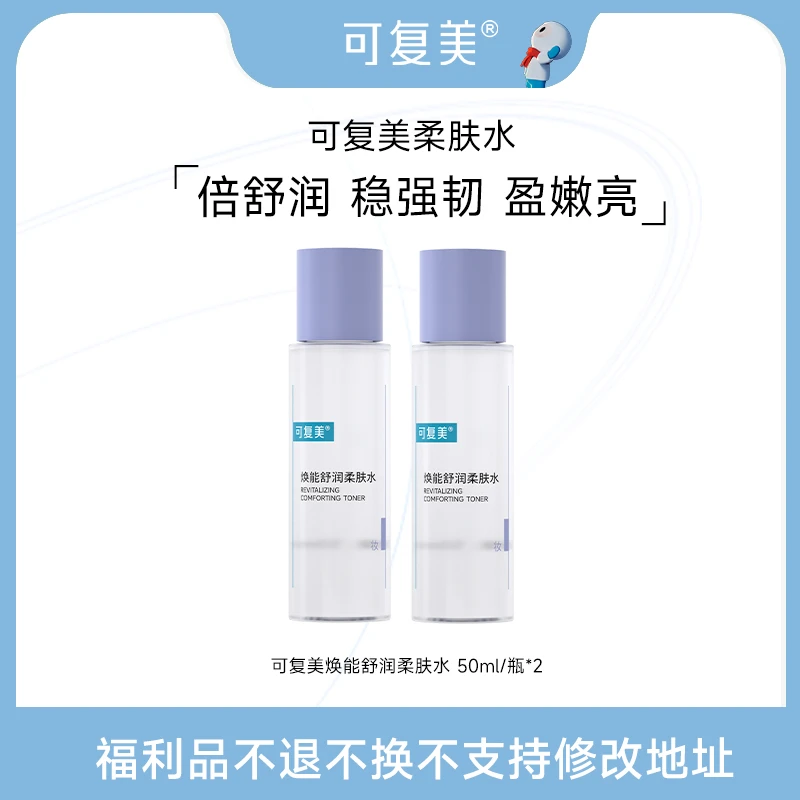 可复美焕能舒润柔肤水50ml/瓶*2 便携装 官方旗舰店正品  MS