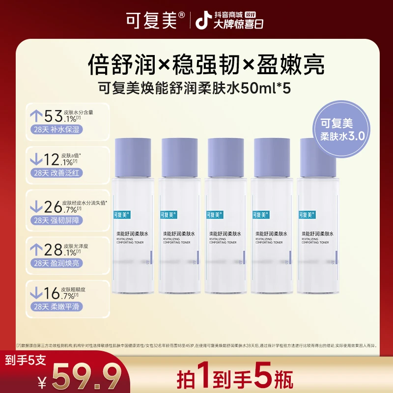 【双11巅峰倒计时】可复美焕能舒润柔肤水50ml*5 官方旗舰店福利