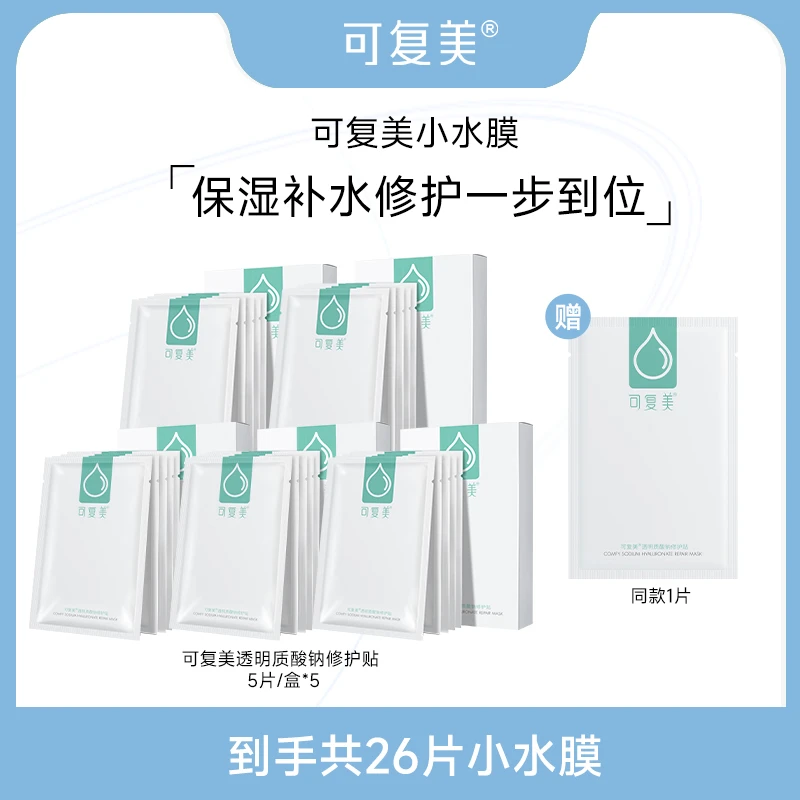 可复美小水膜 5片/盒*5盒 送1片 共26片 可复美透明质酸钠修护贴