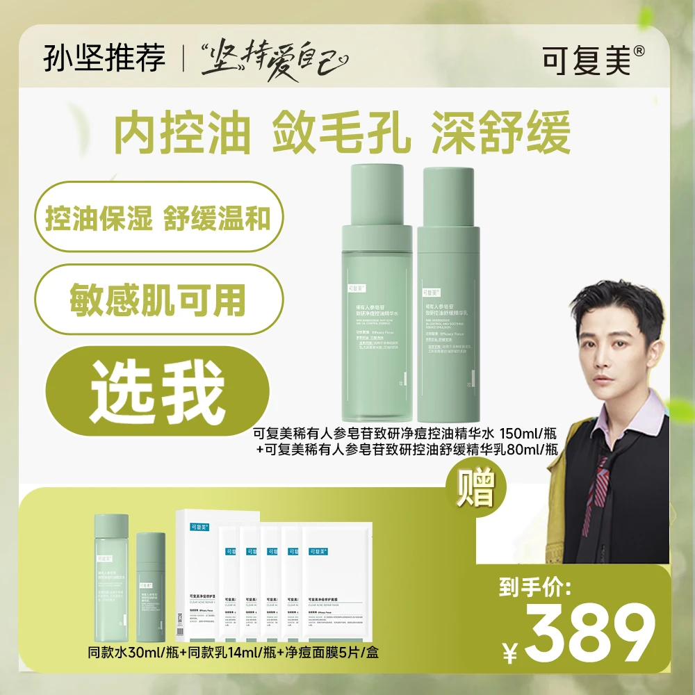 可复美秩序水150ml+乳80ml 赠同款水30ml+乳14ml+净痘面膜1盒 SJ