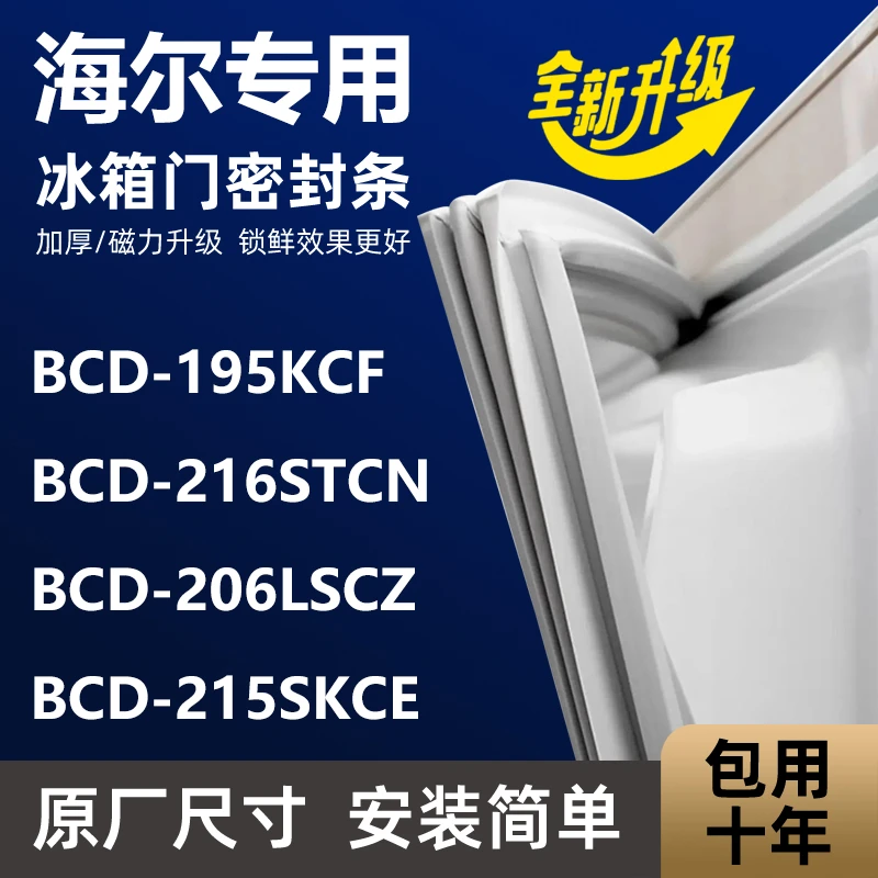 海尔BCD195KCF 216STCN 206LSCZ 215SKCE冰箱密封条门封条门胶条