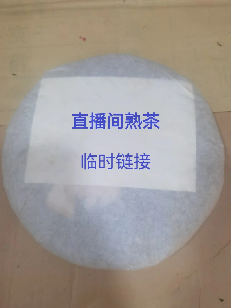 直播间定制茶550克左右九十年代烟香梅子韵普洱老生砖