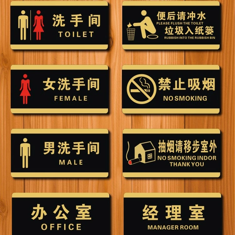 男女洗手间卫生间厕所指示牌标志门牌请勿禁止吸烟温馨提示办公室