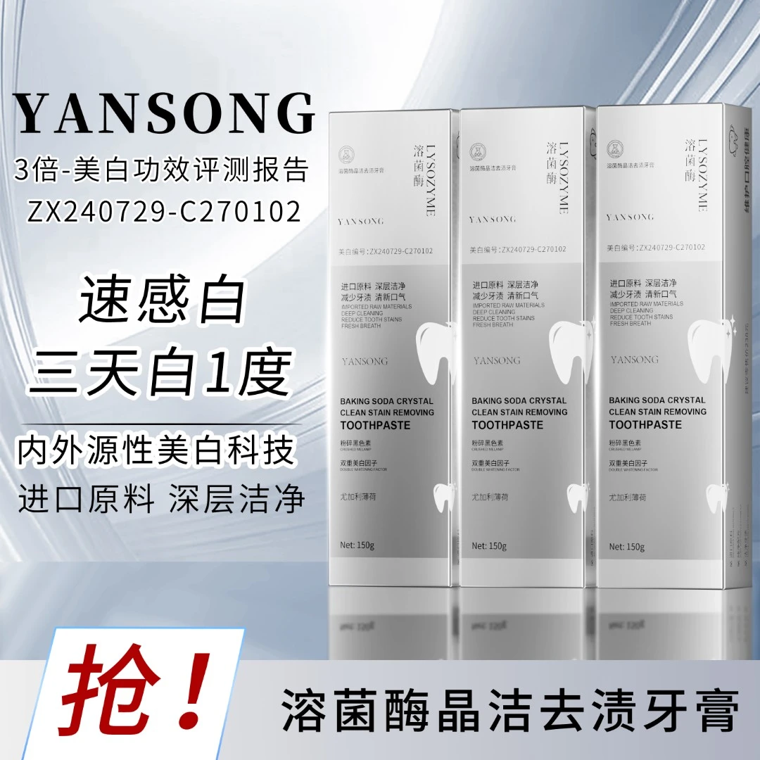 YANSONG溶菌酶晶洁去渍美白薄荷牙膏拍一发三 试用一支