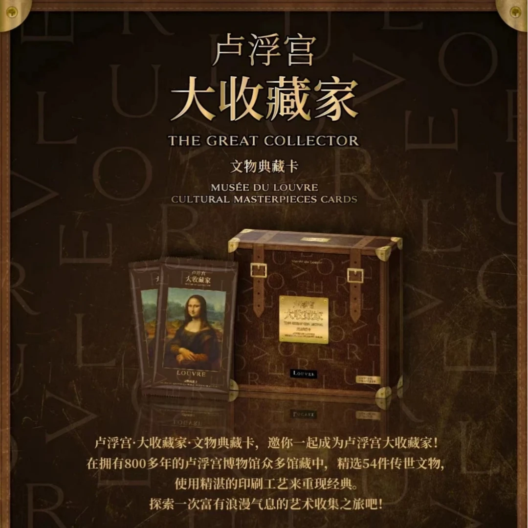 卢浮宫-正版授权大收藏家文物典藏卡（直播代拆）