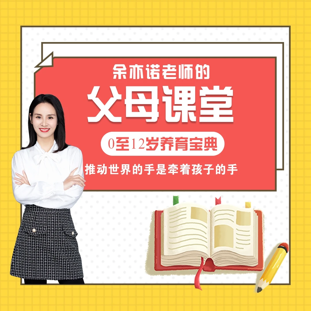 余亦诺老师的家长课堂