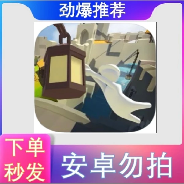 人类跌落梦境 中文版 ios苹果/平板游戏