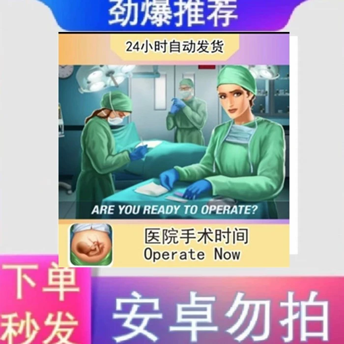 医院手术时间-operate ios苹果手机/ipad游戏