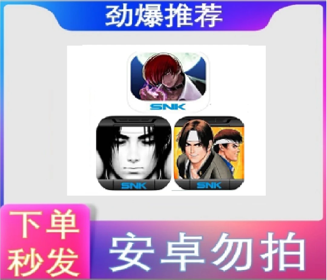 拳皇 支持ios苹果手机/ipad游戏