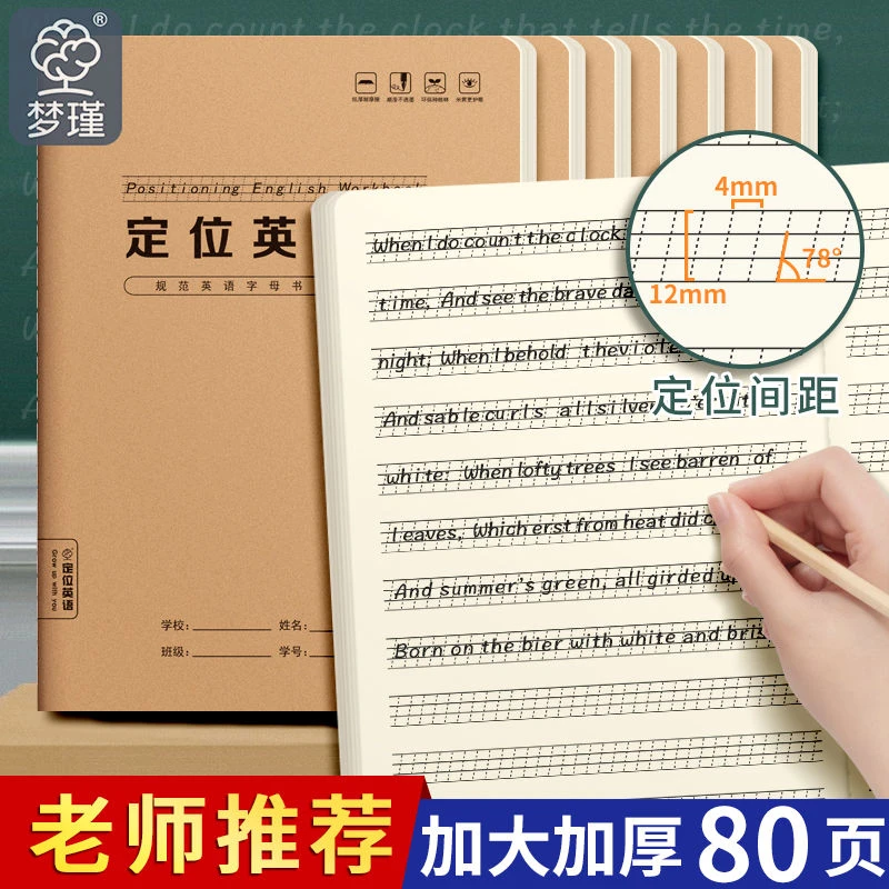 护眼梦瑾16K定位英语本作业本牛皮纸中小学牛皮作业本加厚习题