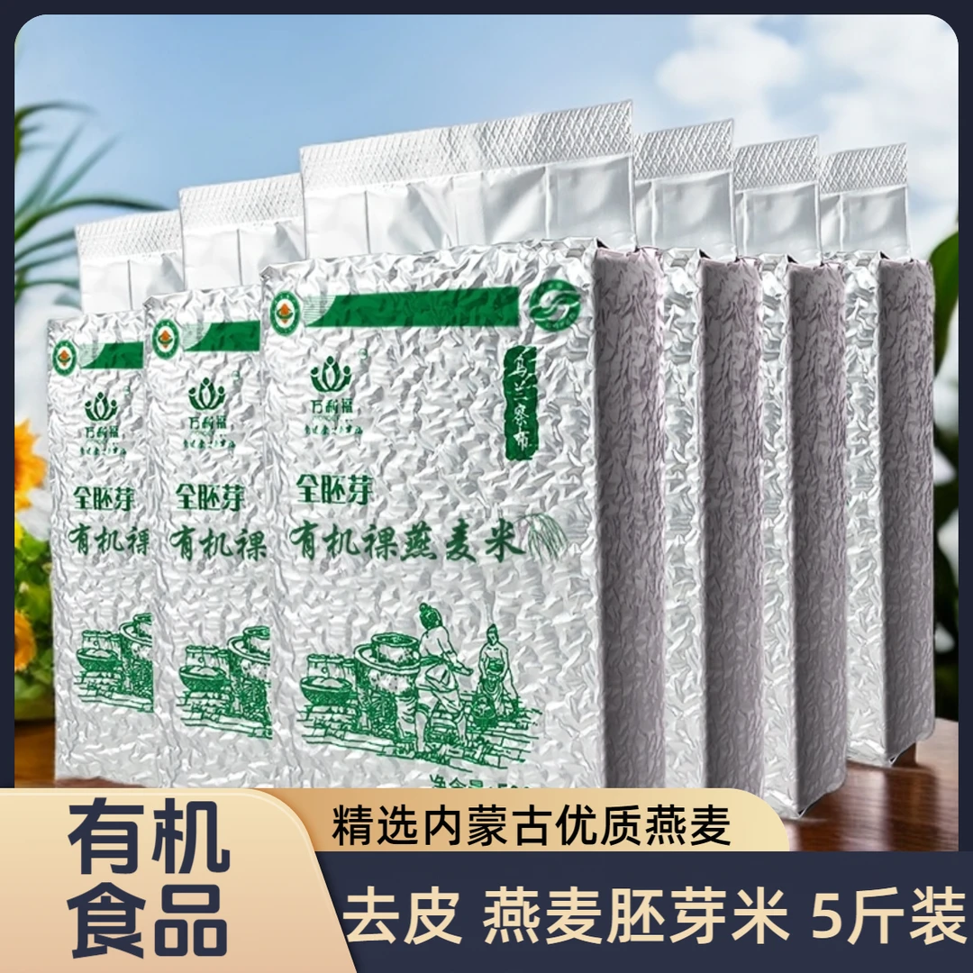 万利福有机全胚芽燕麦米每袋500g 内蒙古原产地5-20斤组合
