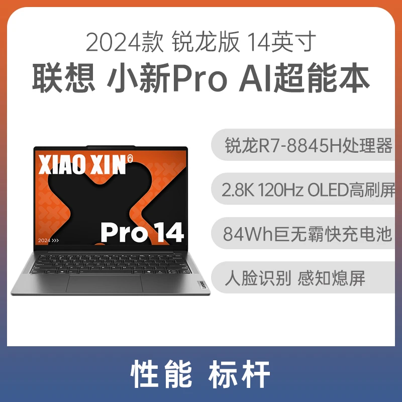 联想 小新Pro 14 AI超能本 2024款 锐龙版 14英寸 2.8K屏 联想小新笔记本 轻薄本 办公本 学生电脑