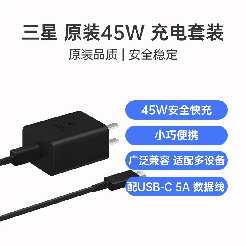 三星 原装45W USB-C 旅行充电套装 充电头+Type-C转Type-C数据线1.8m