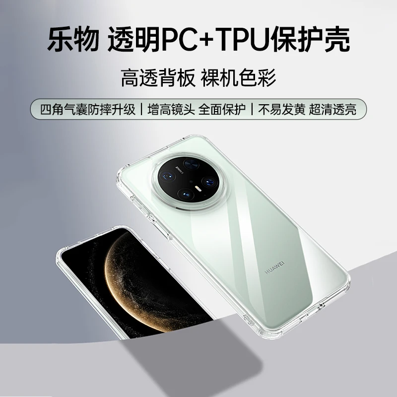 乐物 华为 Mate 70 透明PC+TPU保护壳华为mate70透明壳华为70壳