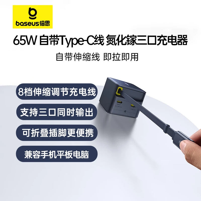 倍思 65W 自带伸缩线Type-C线 氮化镓三口充电器 充电套装 多口充电器