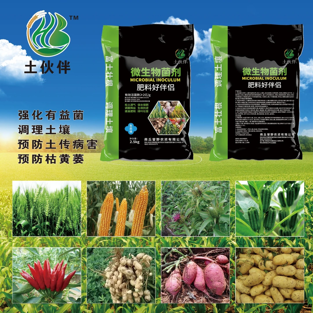 土伙伴农用微生物菌剂改良土壤调酸碱增加肥效