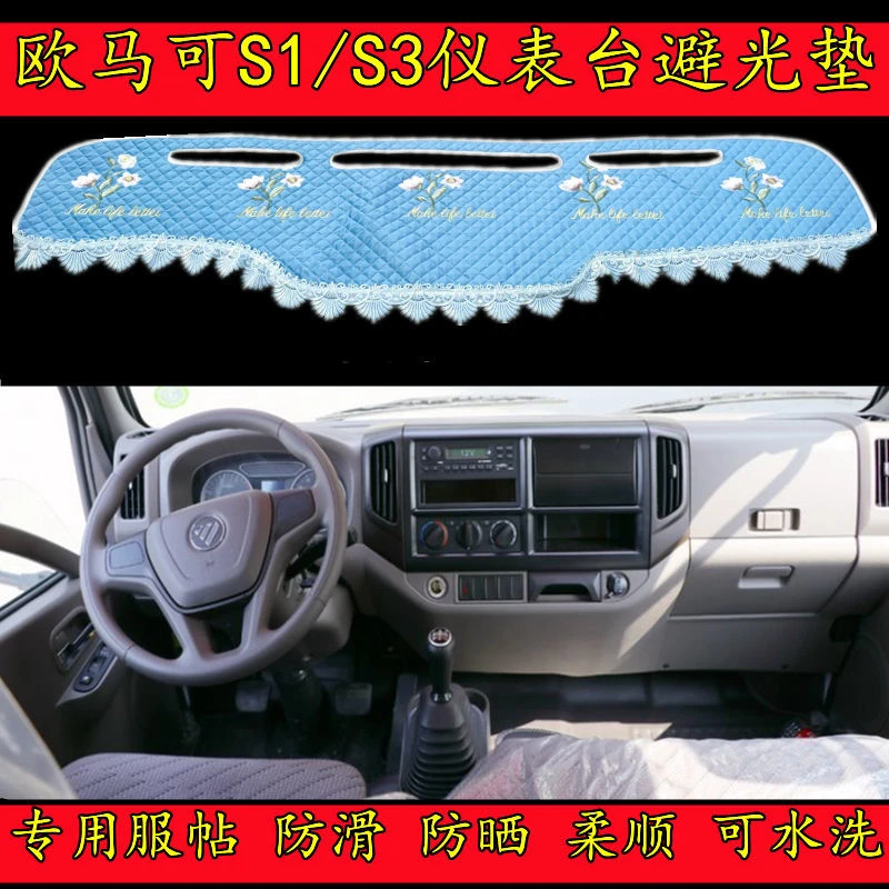 欧马可S1/3仪表台垫舒适时尚隔热定制反光货车绿色防滑防晒避光垫