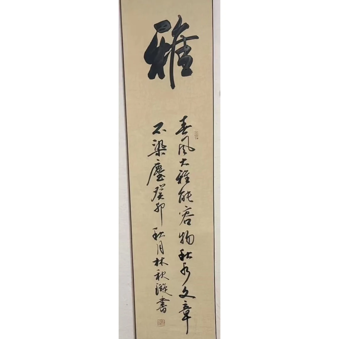 【林老师挂轴作品】-雅