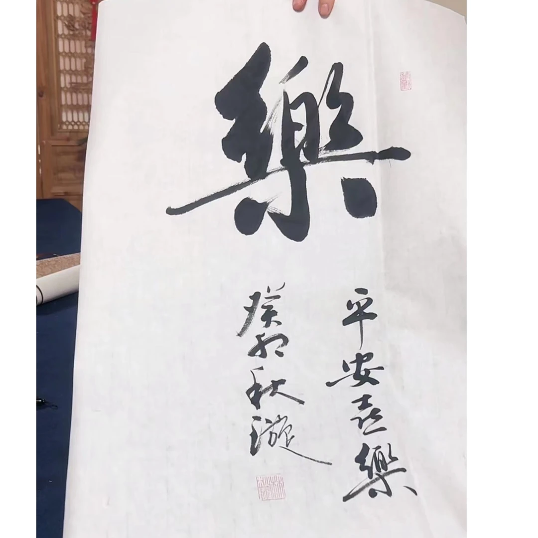 林老师书法单字-乐(老粉福利)