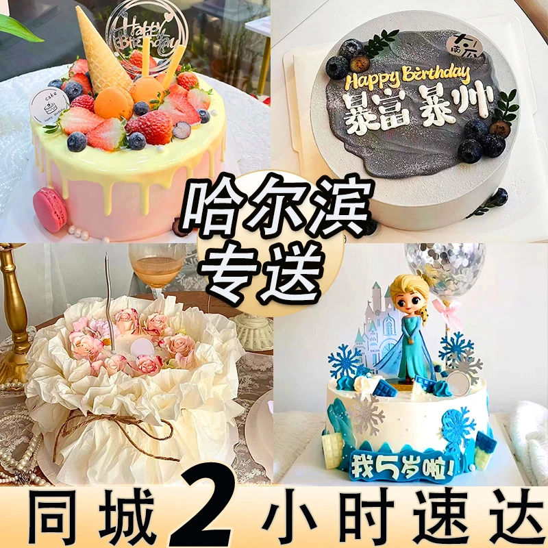【今日可送达】哈尔滨生日蛋糕免费同城配送男女儿童妈妈祝寿定制