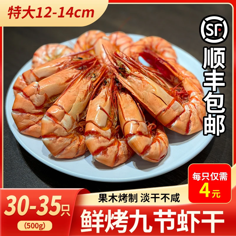 (顺丰包邮)3238型超大号干九节虾干斑节虾