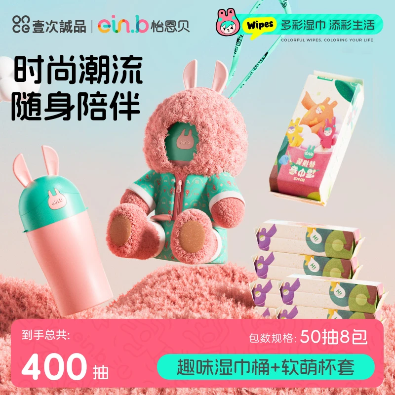 怡恩贝多彩可爱湿巾杯防水软萌便携式时尚外出携带加厚潮流湿巾桶