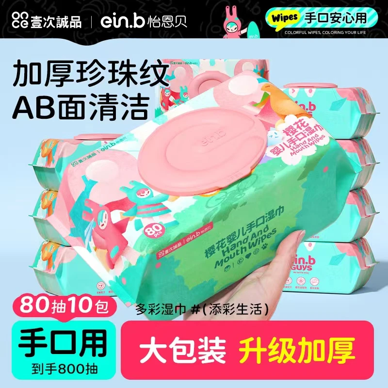 怡恩贝多彩学生手口湿巾80抽10包亲肤清洁加大婴儿新生儿母婴大包