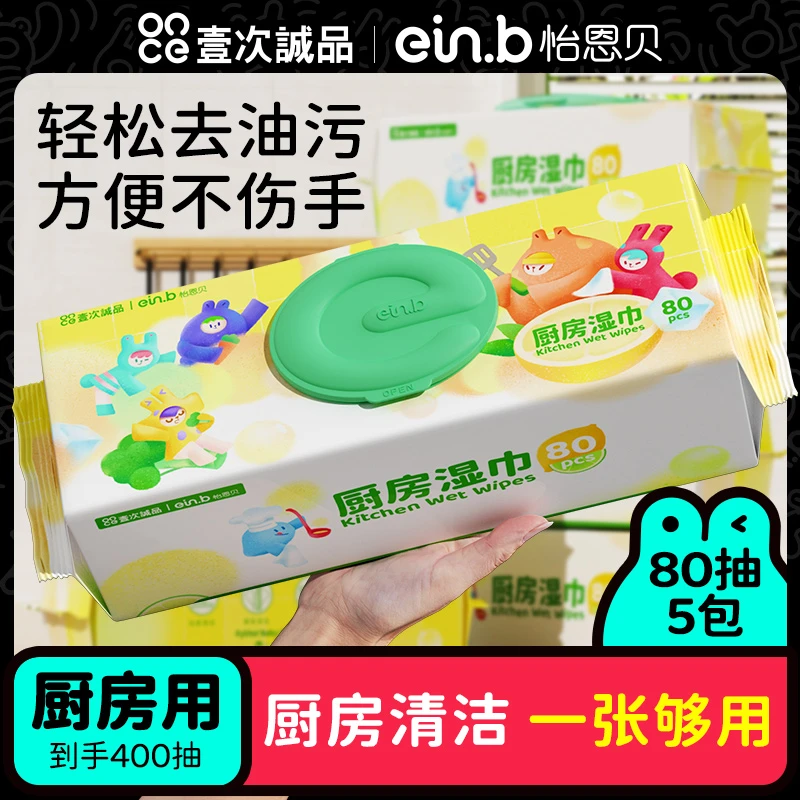 【商城】怡恩贝厨房清洁湿巾纸强力去油去污渍半臂长一次性80抽家用