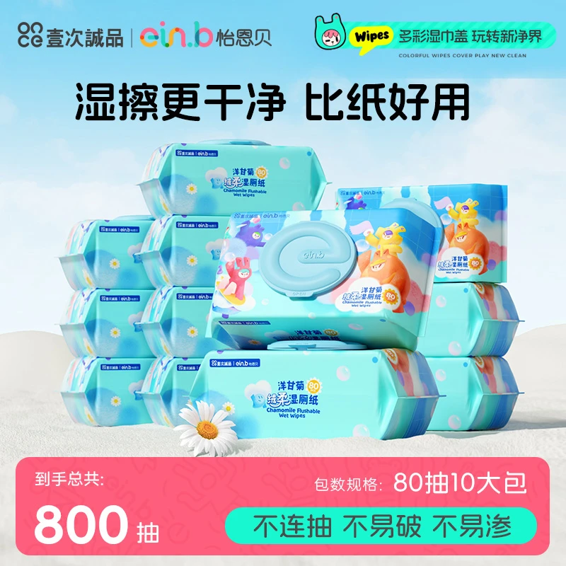 怡恩贝多彩洋甘菊纯水湿厕纸护理亲肤湿厕纸巾擦屁屁婴幼儿家庭装