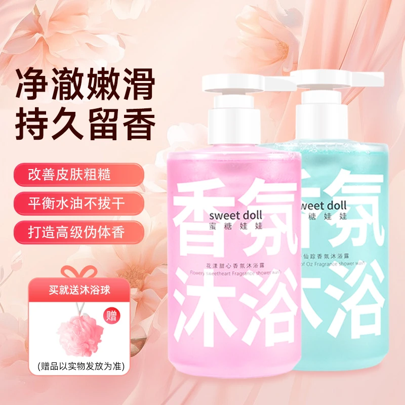 【专属】蜜糖娃娃香氛沐浴露留芳香持久露香家庭清爽沐浴乳嫩肤