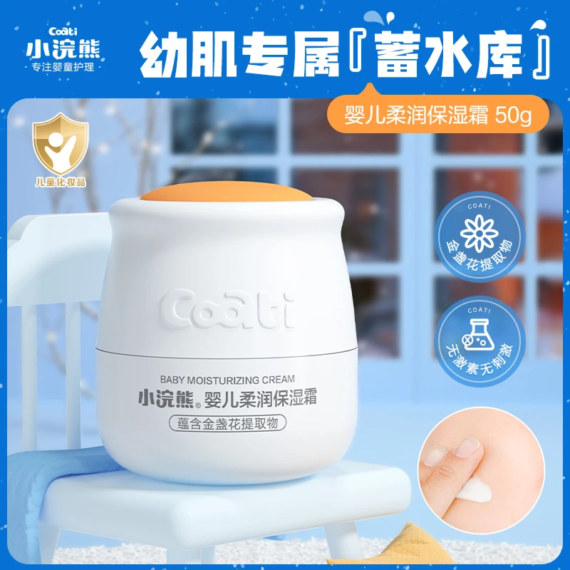 【蓓爱专属】小浣熊婴儿柔润保湿护肤秋冬儿童面霜补水全家可用50g