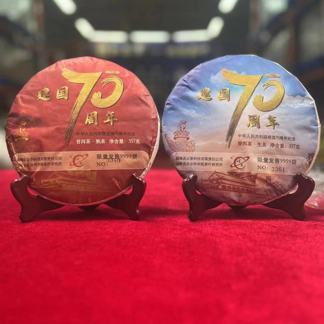 悠悠 茶科所 70周年  357g /饼  拍下是一生一熟