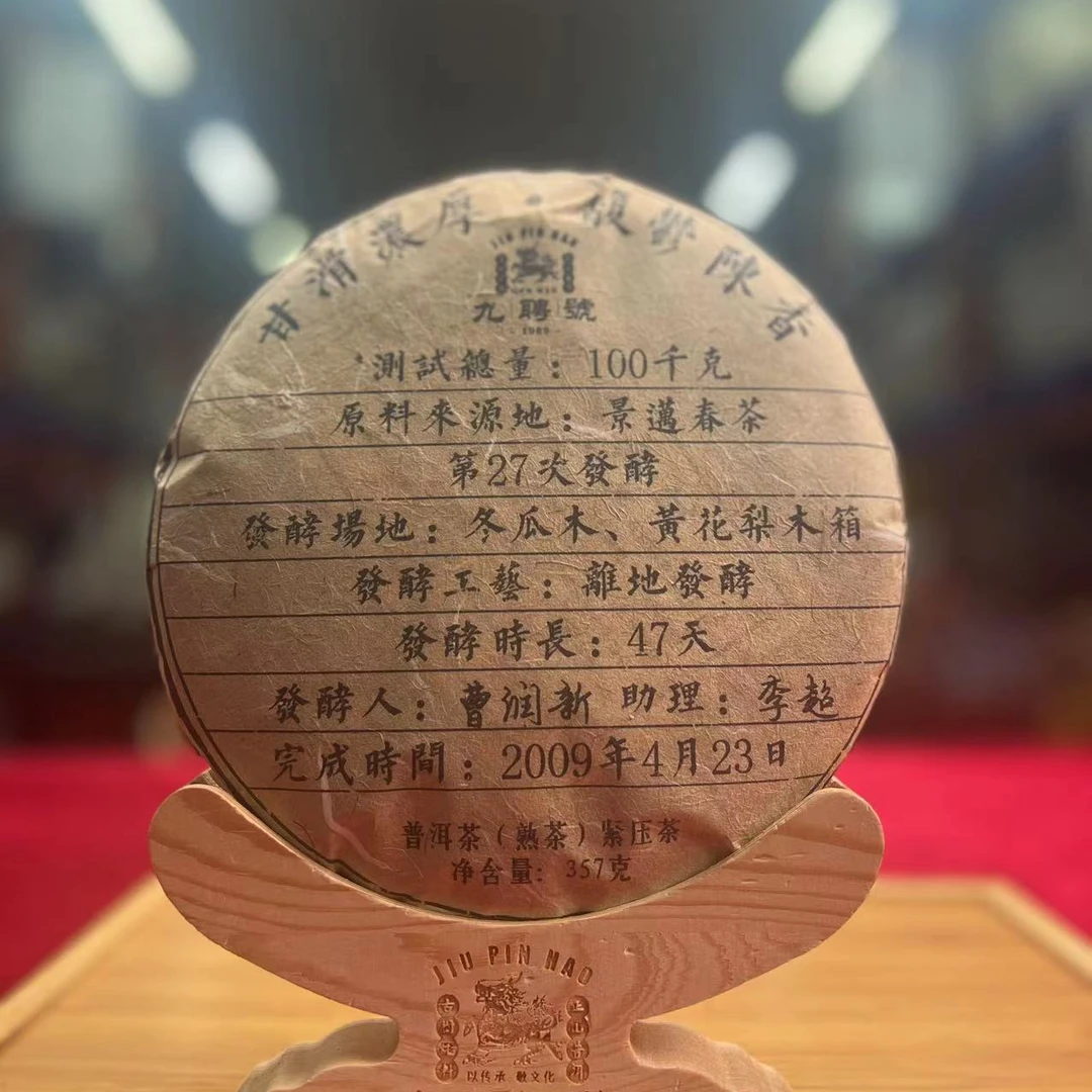 悠悠 九聘号 馥梦陈香 357g/饼 熟茶 拍一拍二 拍二发五