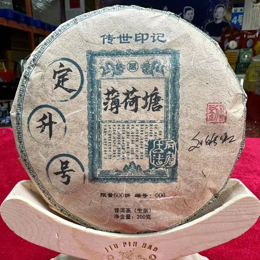 悠悠 定升号 传世印记薄荷塘 200g/饼 生茶 拍一发六饼