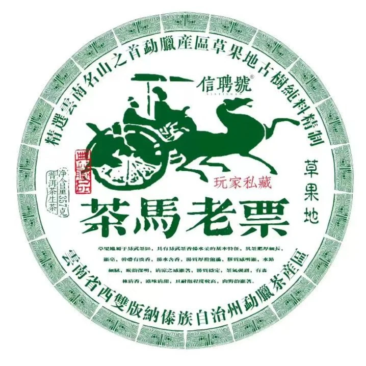 悠悠 信聘号 茶馬老票草果地 357g/饼 生茶 (拍下有惊喜)