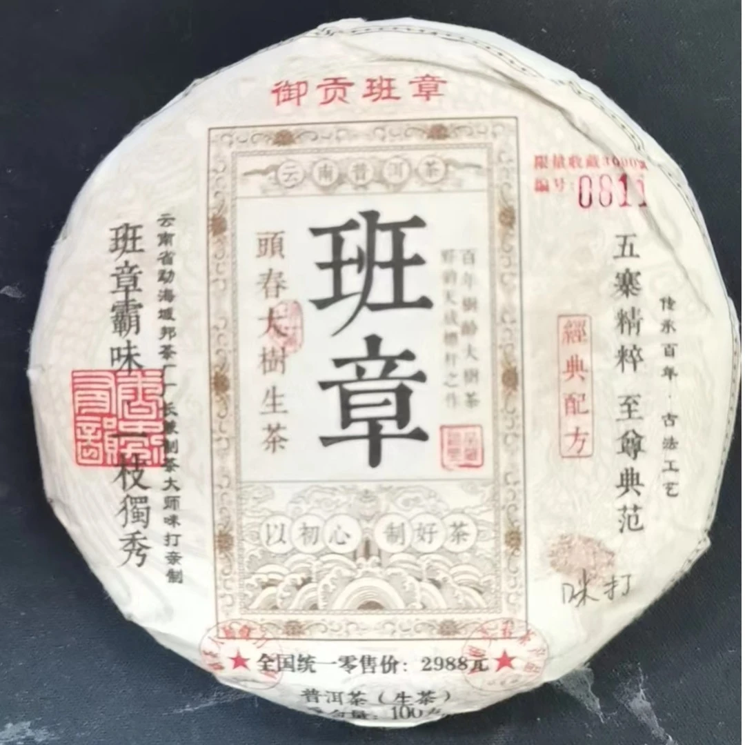 【传承百年 古法工艺】御贡班章 100g/饼 生茶 BY