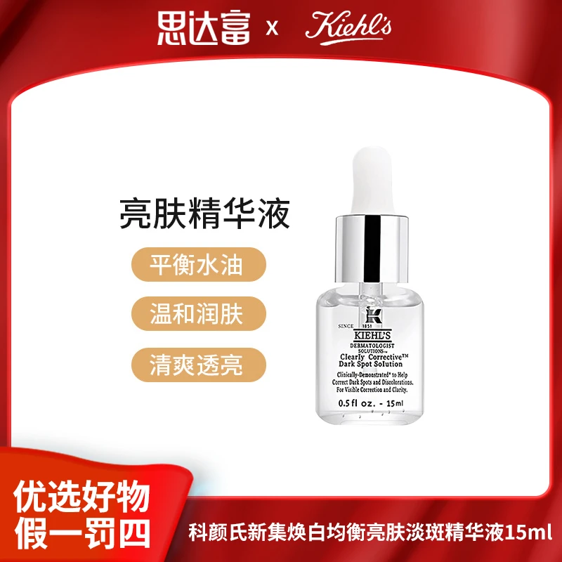 【临期25年6月】科颜氏新集焕白均衡亮肤淡斑精华液15ml 补水保湿