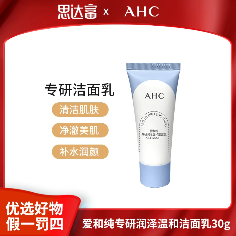 ahc洗面奶推荐女士专研润泽温和洁面乳肌肤净澈美肌深层清洁30g