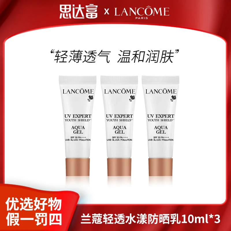 【宠粉福利】兰蔻轻透水漾防晒乳10ml*3 小白管防晒霜