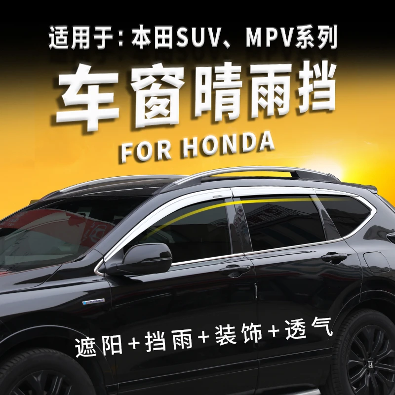 4号【适用本田SUV/MPV】冠道URV皓影CRV缤智XRV致在ZRV汽车晴雨挡